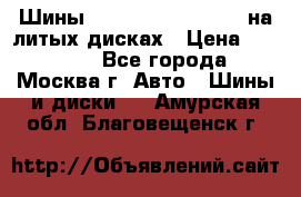Шины Michelin 255/50 R19 на литых дисках › Цена ­ 75 000 - Все города, Москва г. Авто » Шины и диски   . Амурская обл.,Благовещенск г.
